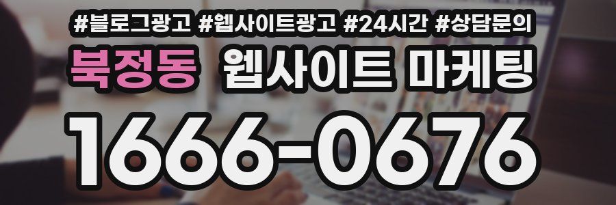 북정동 웹사이트 마케팅