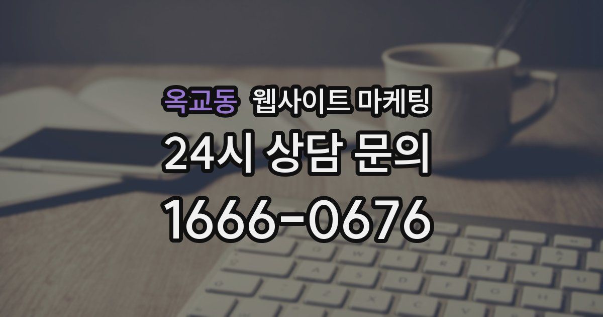 옥교동 웹사이트 마케팅