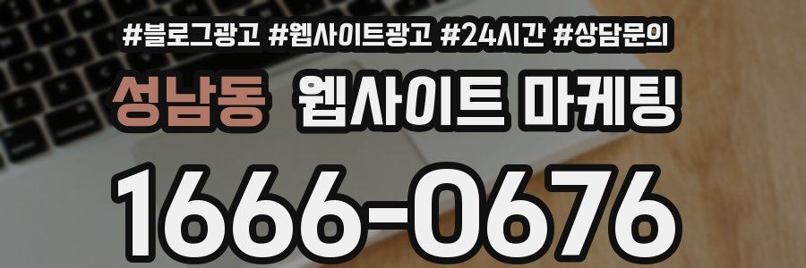 성남동 웹사이트 마케팅