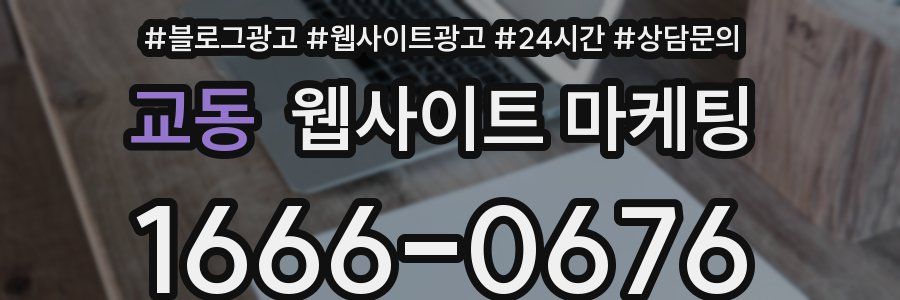 교동 웹사이트 마케팅