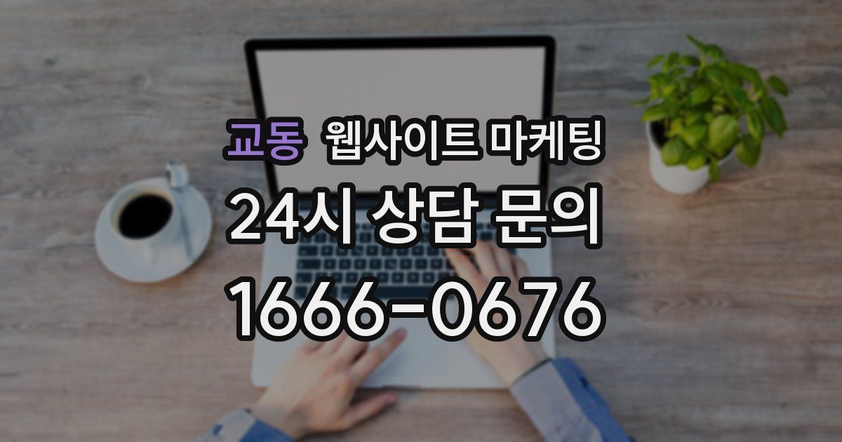 교동 웹사이트 마케팅