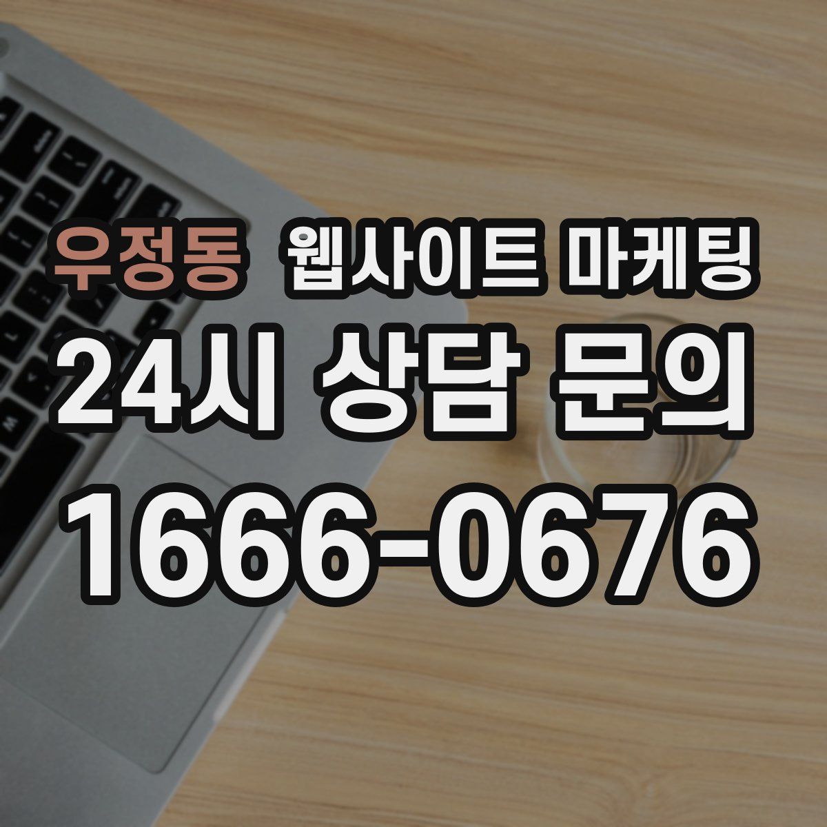 우정동 웹사이트 마케팅