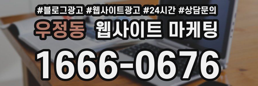 우정동 웹사이트 마케팅
