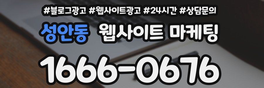 성안동 웹사이트 마케팅
