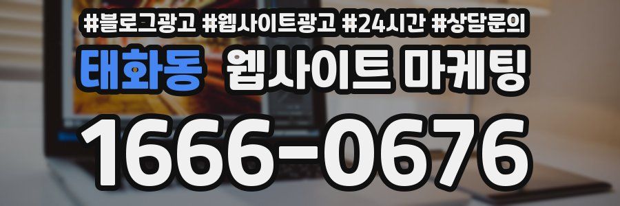 태화동 웹사이트 마케팅