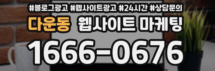 다운동 웹사이트 마케팅