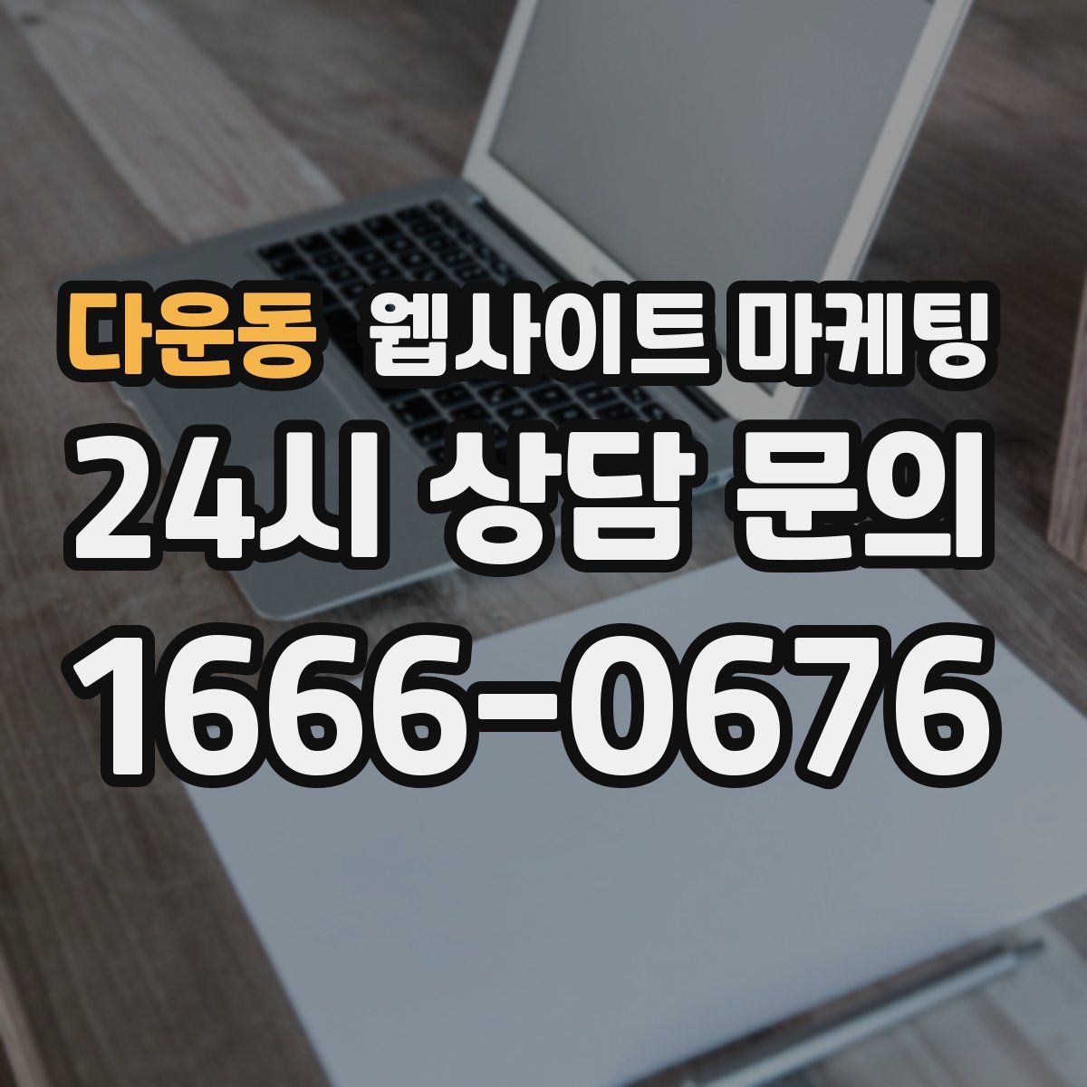 다운동 웹사이트 마케팅