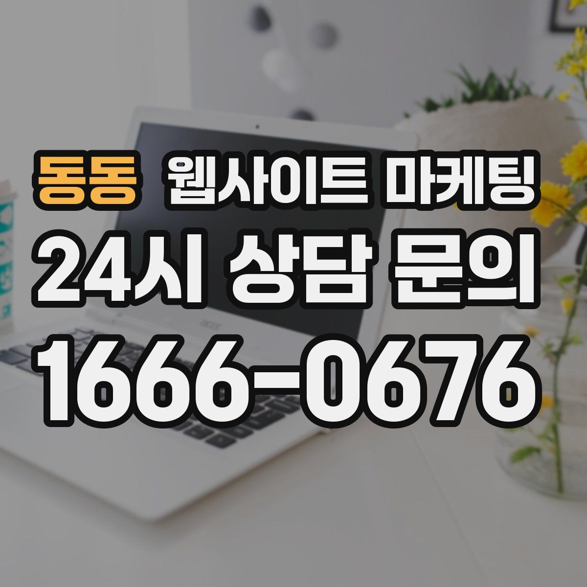 동동 웹사이트 마케팅