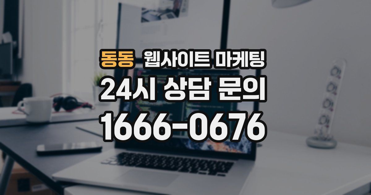동동 웹사이트 마케팅