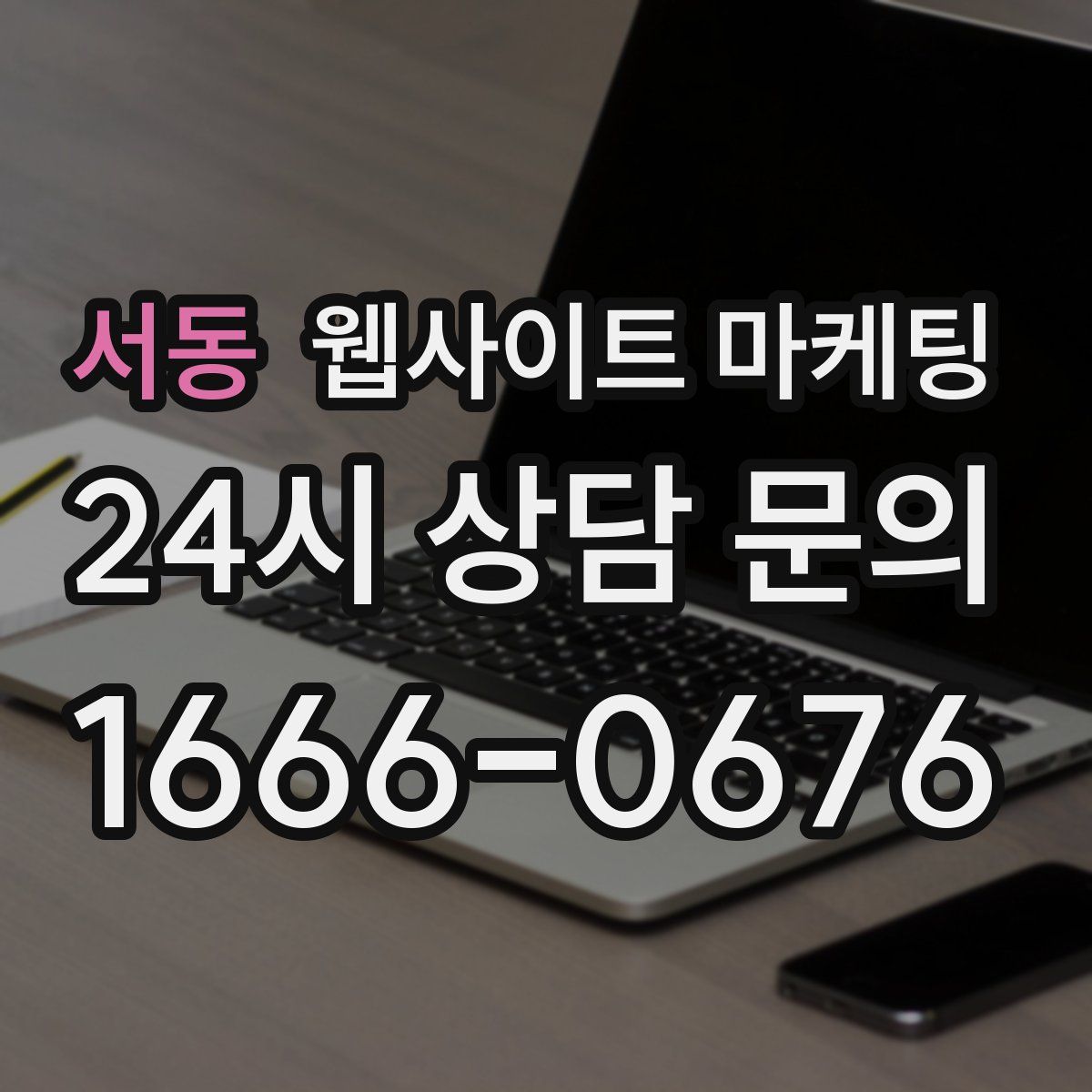 서동 웹사이트 마케팅