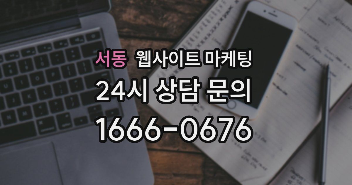 서동 웹사이트 마케팅