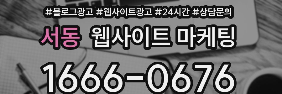 서동 웹사이트 마케팅