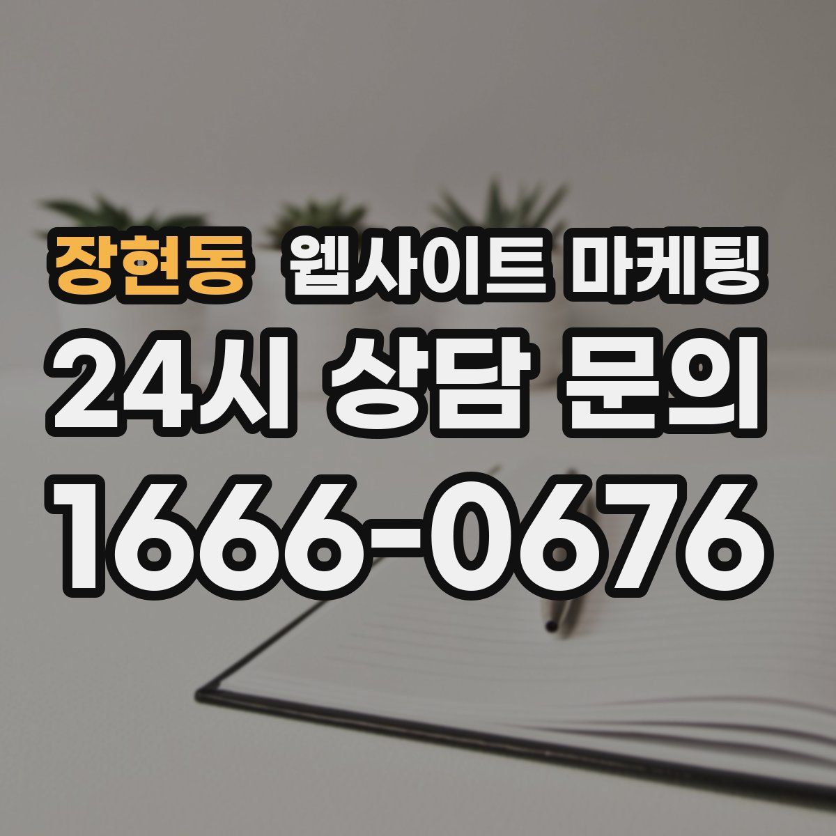 장현동 웹사이트 마케팅