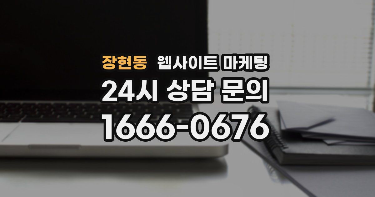 장현동 웹사이트 마케팅