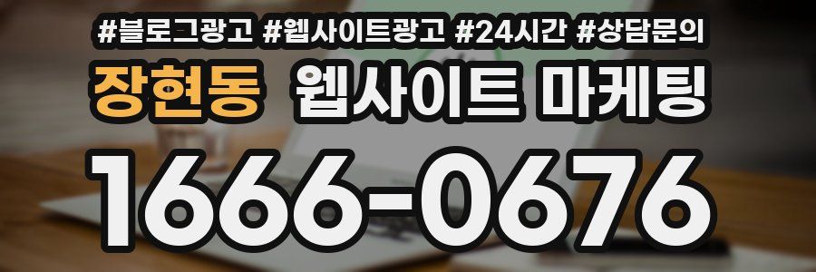 장현동 웹사이트 마케팅
