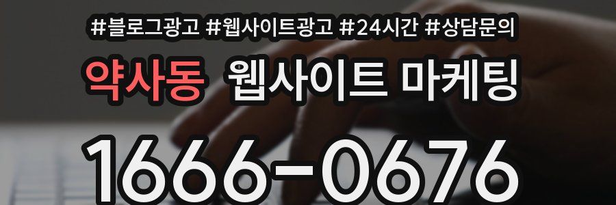 약사동 웹사이트 마케팅