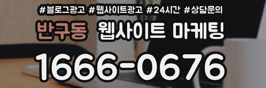 반구동 웹사이트 마케팅