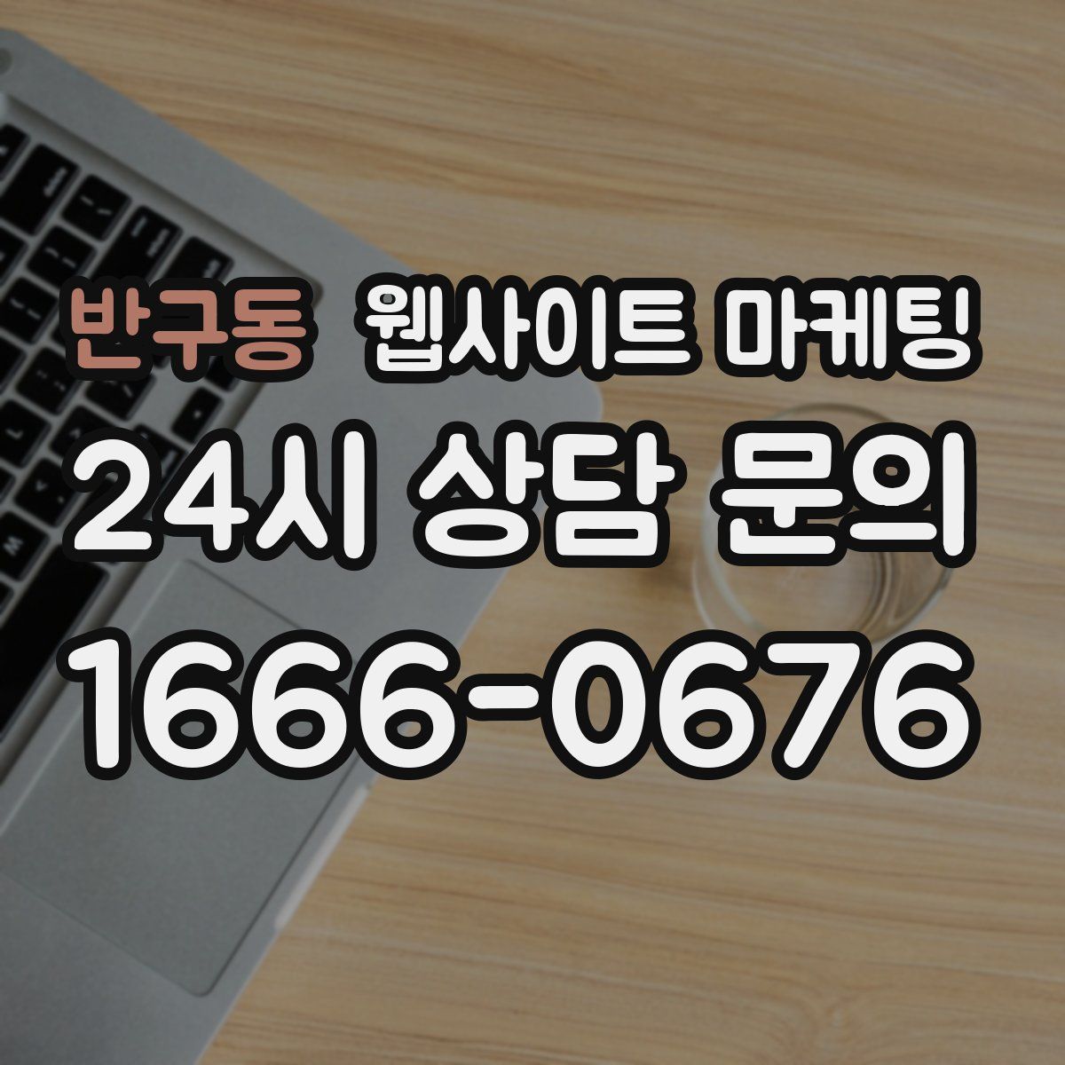 반구동 웹사이트 마케팅