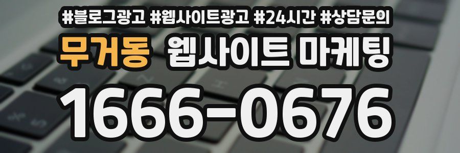 무거동 웹사이트 마케팅