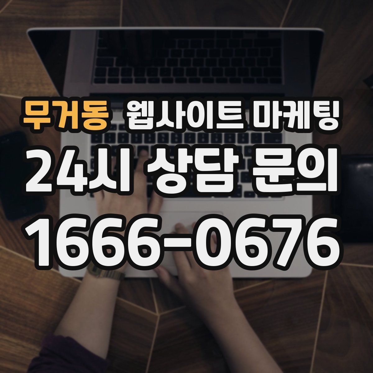 무거동 웹사이트 마케팅