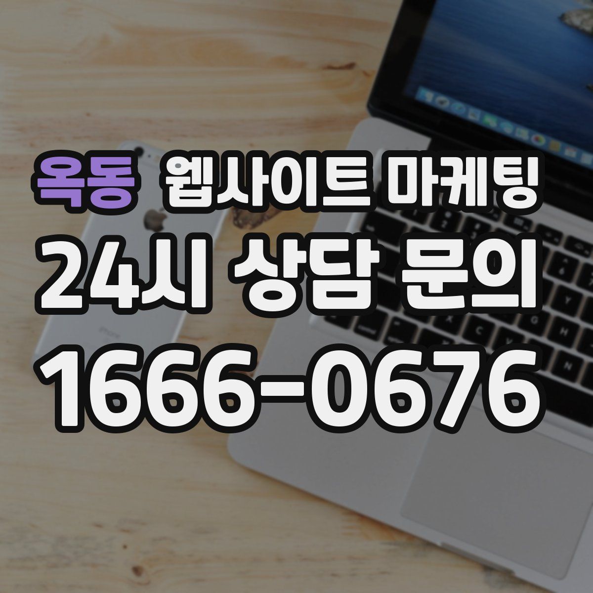 옥동 웹사이트 마케팅