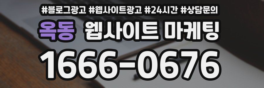 옥동 웹사이트 마케팅