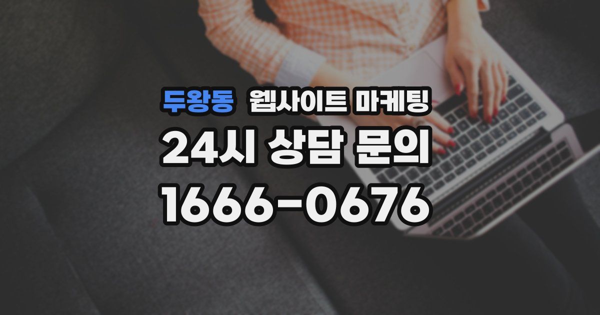 두왕동 웹사이트 마케팅