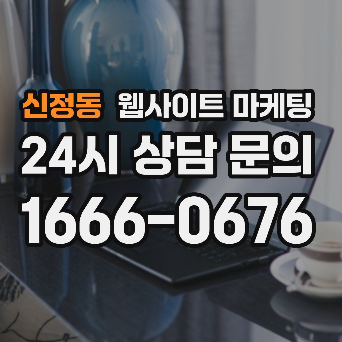 신정동 웹사이트 마케팅