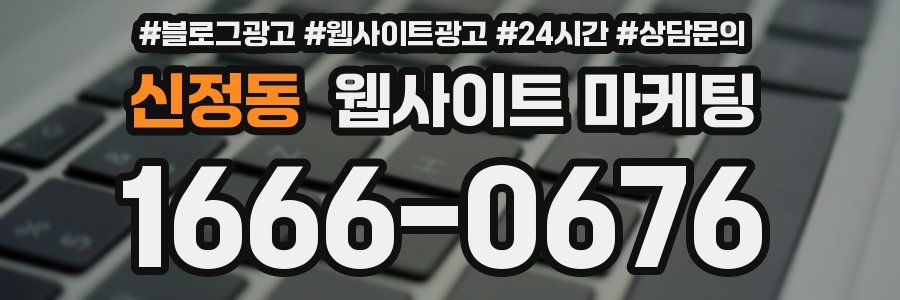 신정동 웹사이트 마케팅