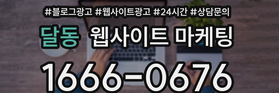 달동 웹사이트 마케팅