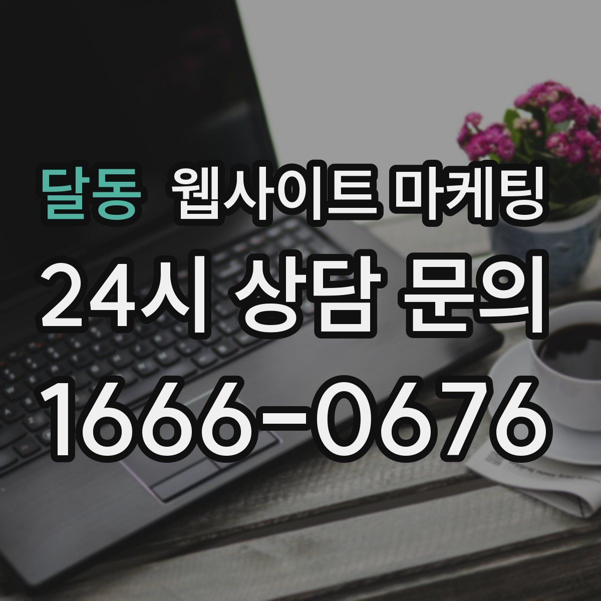 달동 웹사이트 마케팅