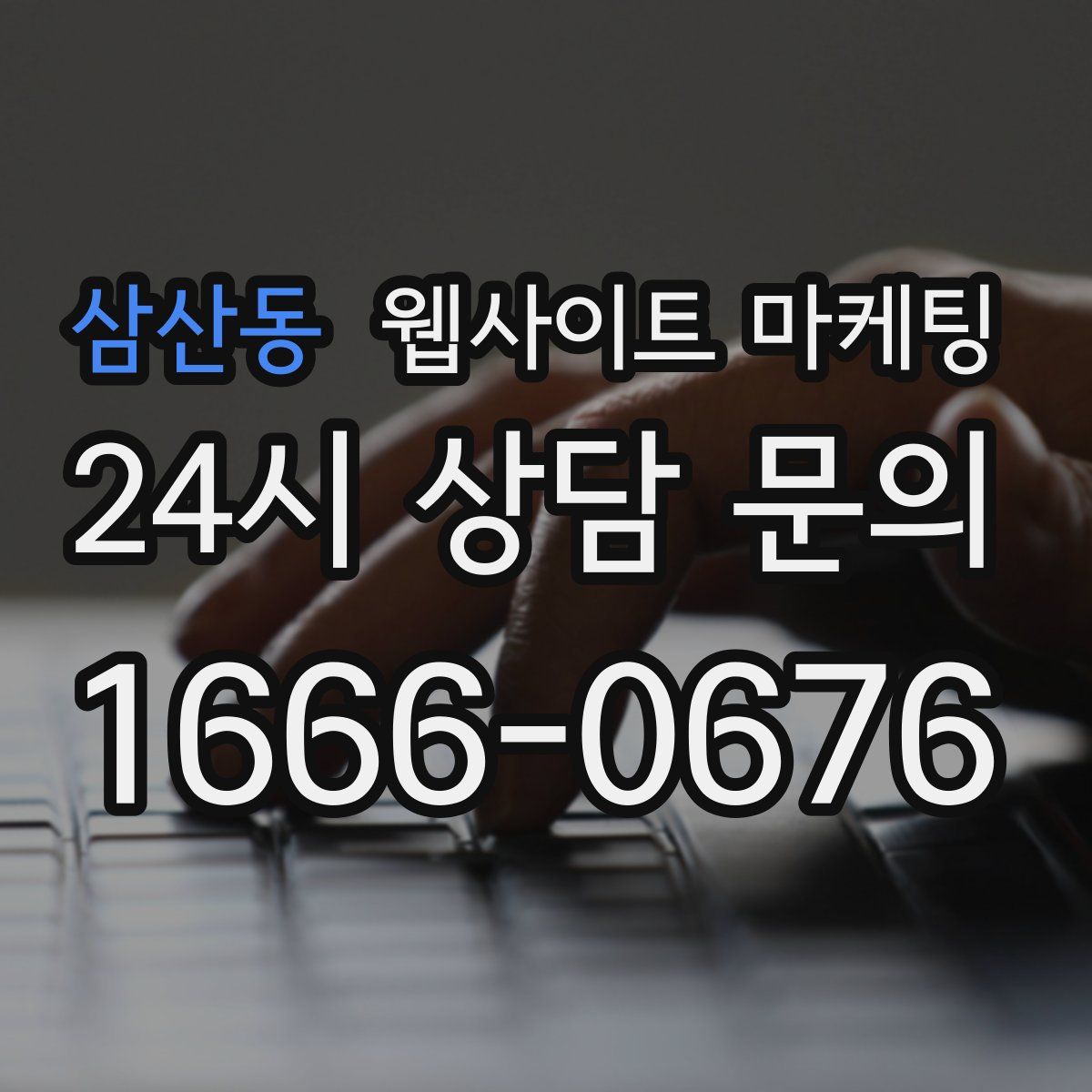 삼산동 웹사이트 마케팅