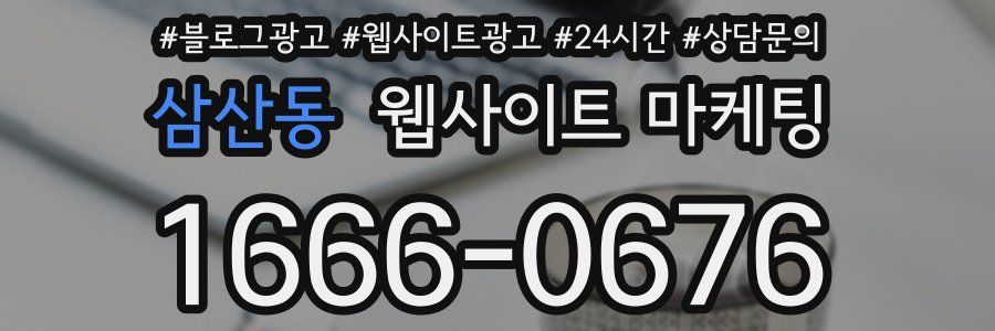 삼산동 웹사이트 마케팅