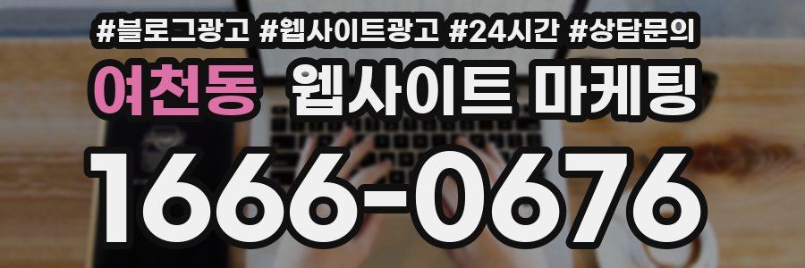 여천동 웹사이트 마케팅