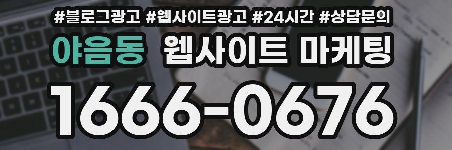 야음동 웹사이트 마케팅