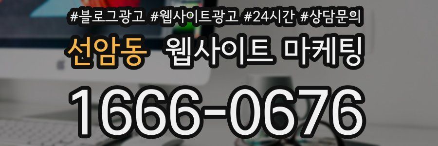 선암동 웹사이트 마케팅