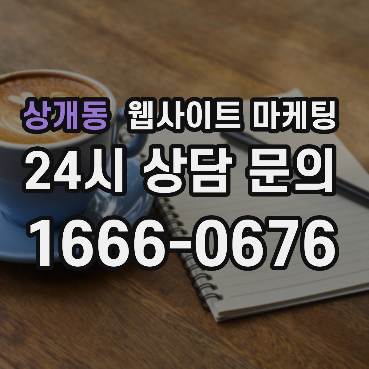 상개동 웹사이트 마케팅