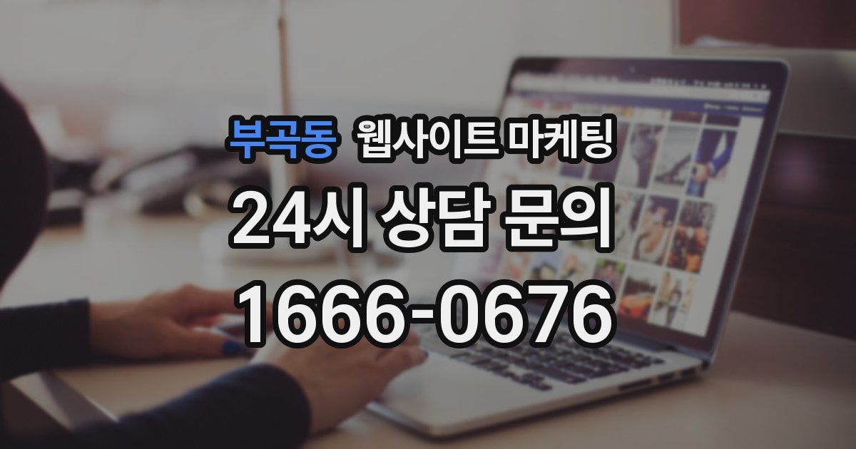 부곡동 웹사이트 마케팅
