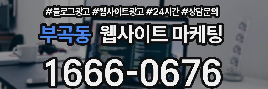 부곡동 웹사이트 마케팅