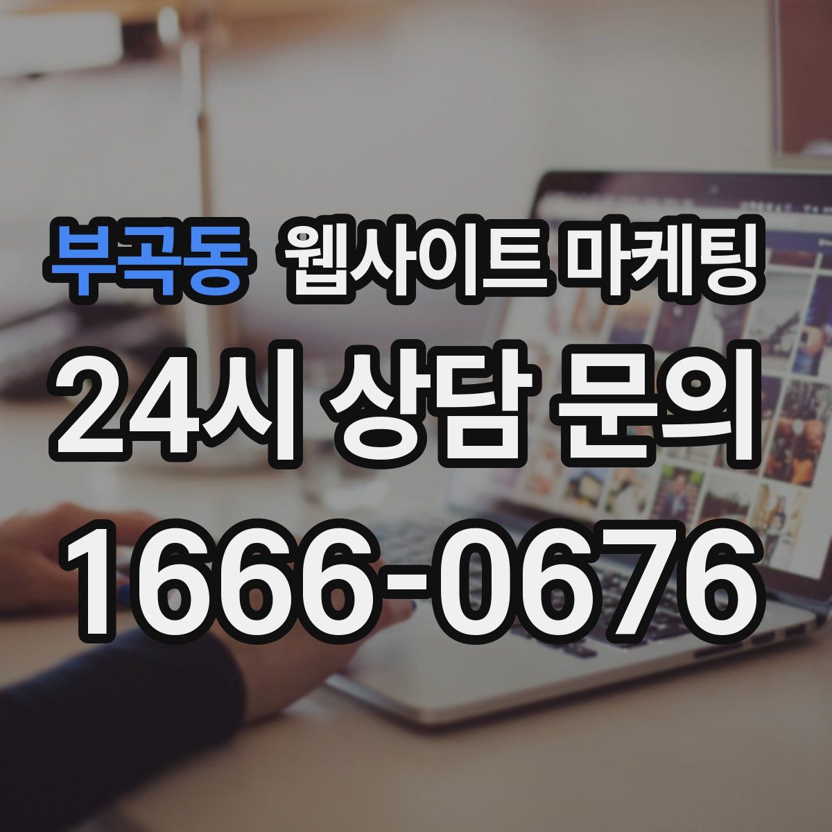 부곡동 웹사이트 마케팅
