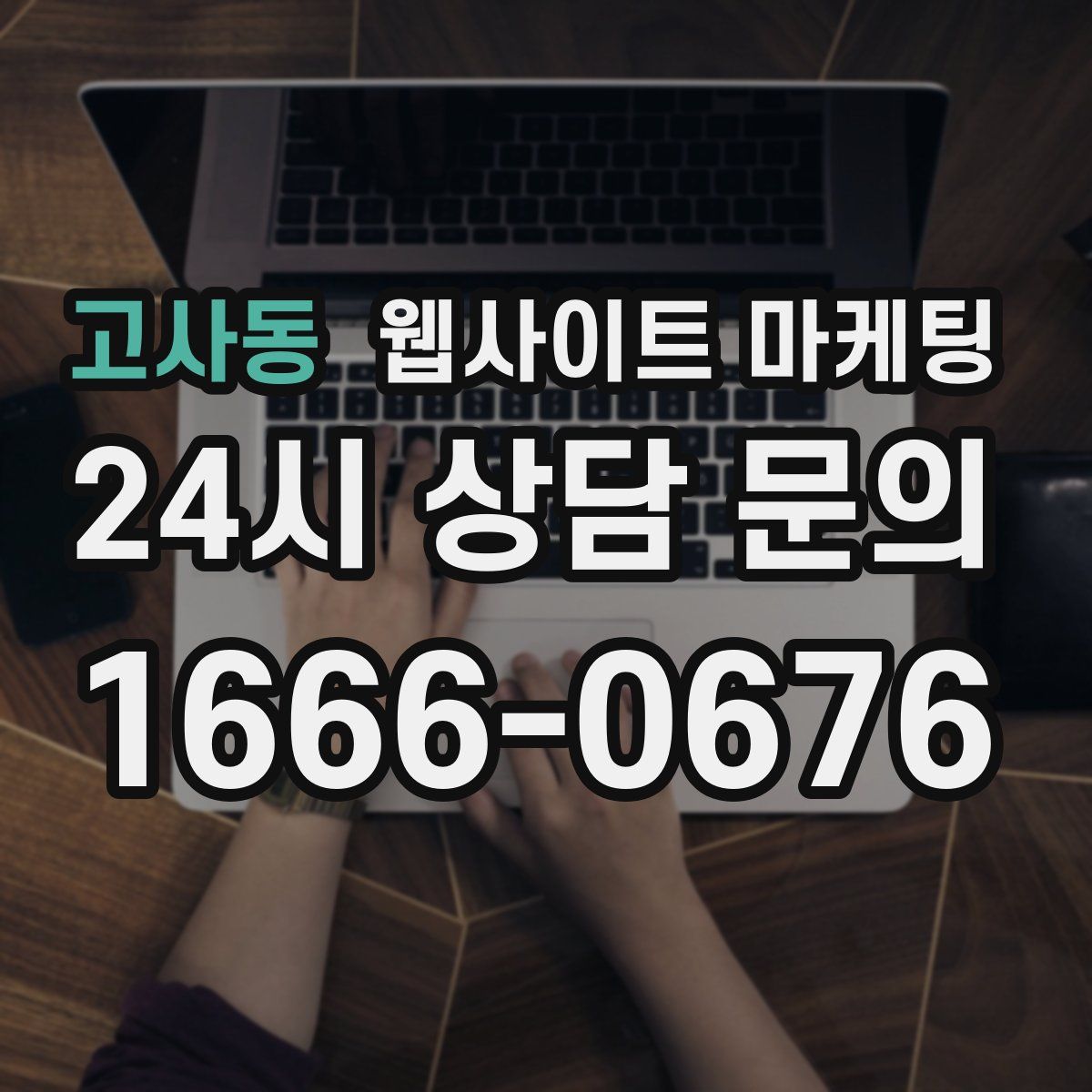 고사동 웹사이트 마케팅