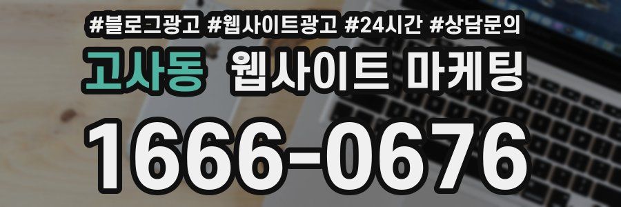 고사동 웹사이트 마케팅