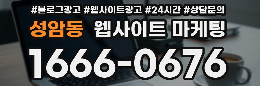 성암동 웹사이트 마케팅