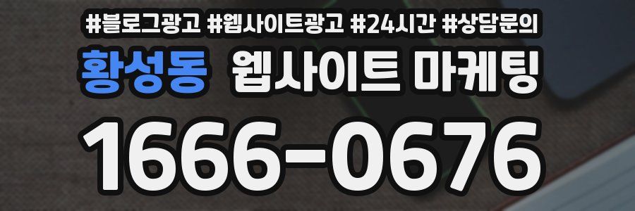 황성동 웹사이트 마케팅