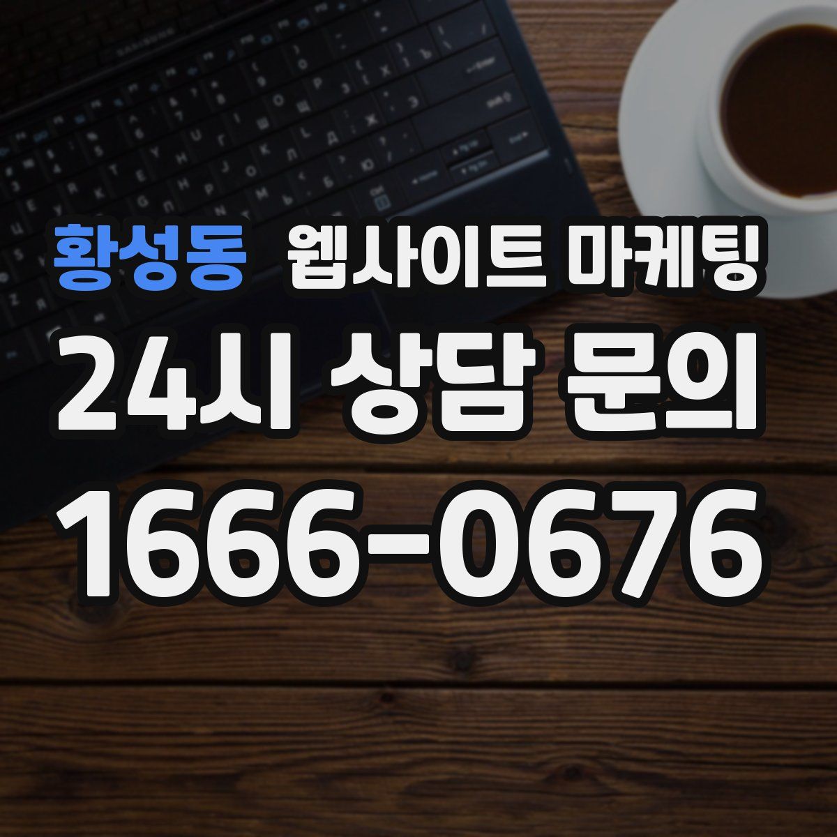 황성동 웹사이트 마케팅