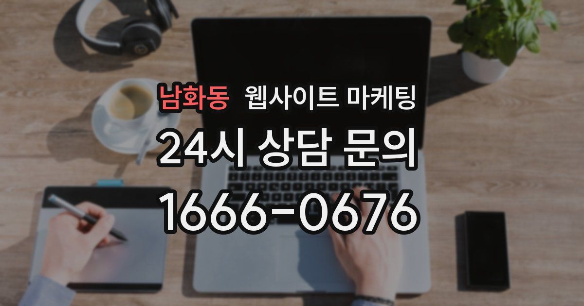 남화동 웹사이트 마케팅