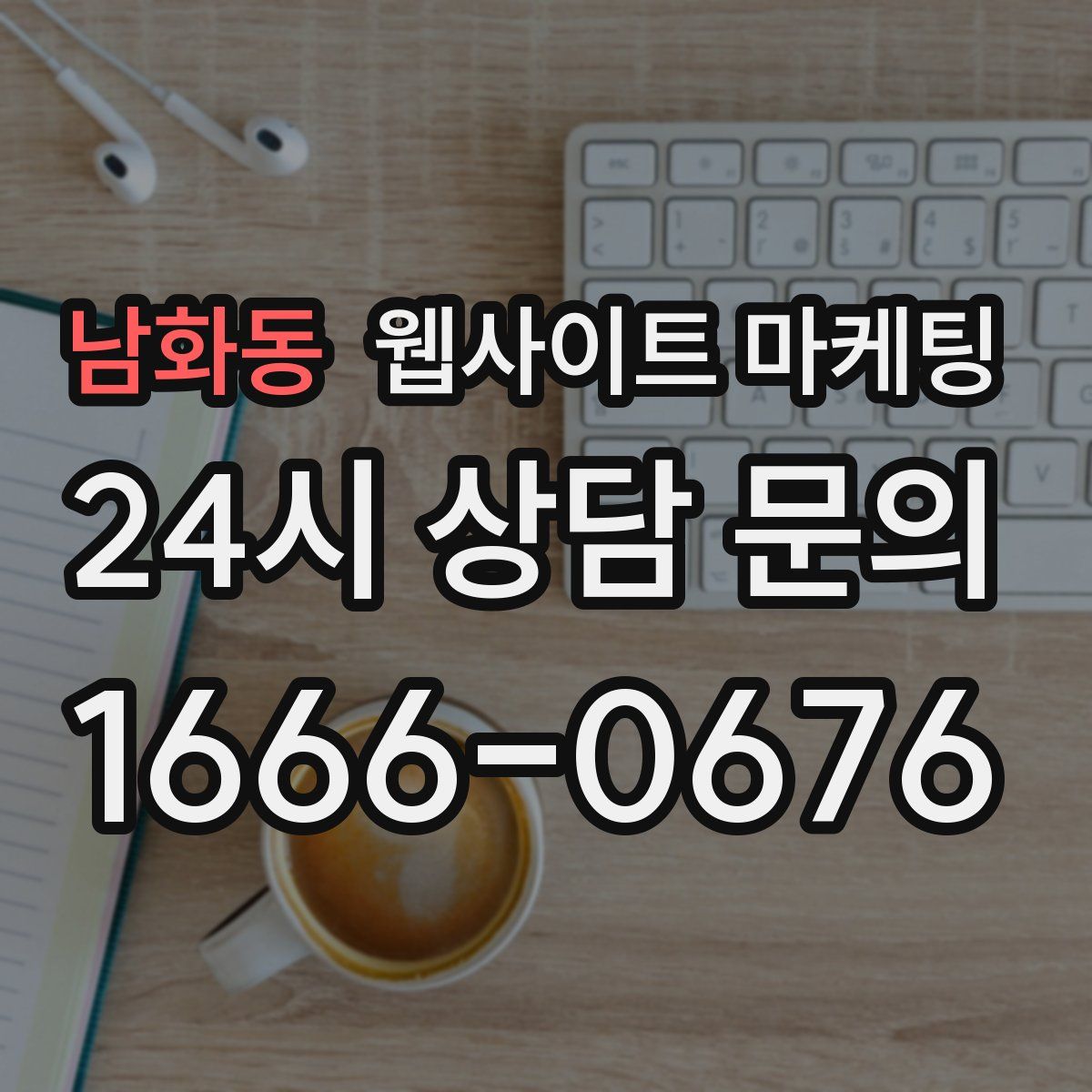 남화동 웹사이트 마케팅