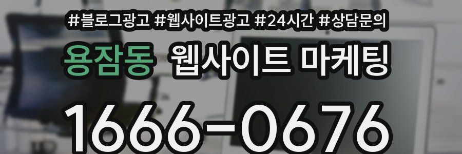 용잠동 웹사이트 마케팅