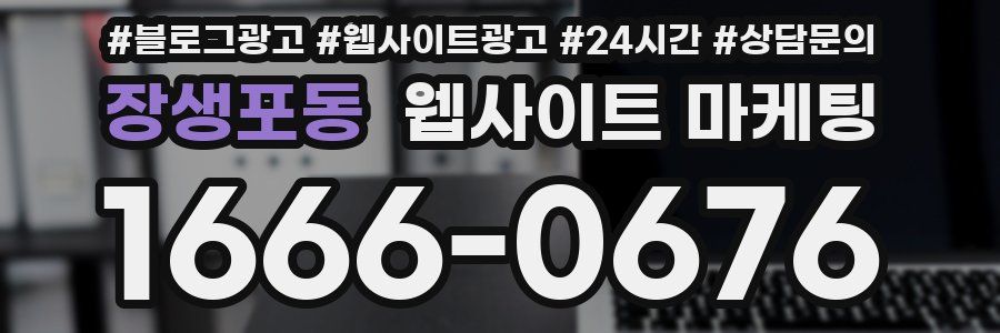 장생포동 웹사이트 마케팅