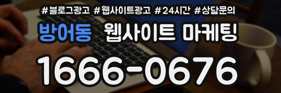 방어동 웹사이트 마케팅